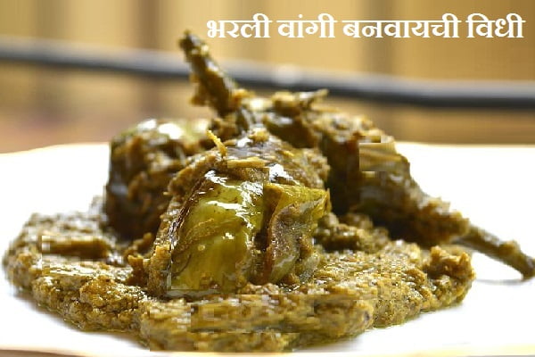 Bharli Vangi Recipe