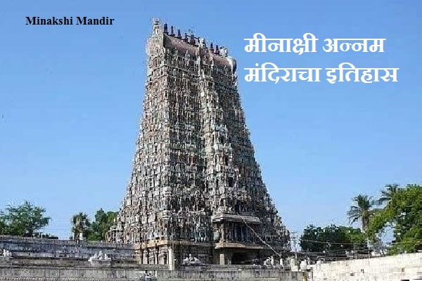 Minakshi Mandir