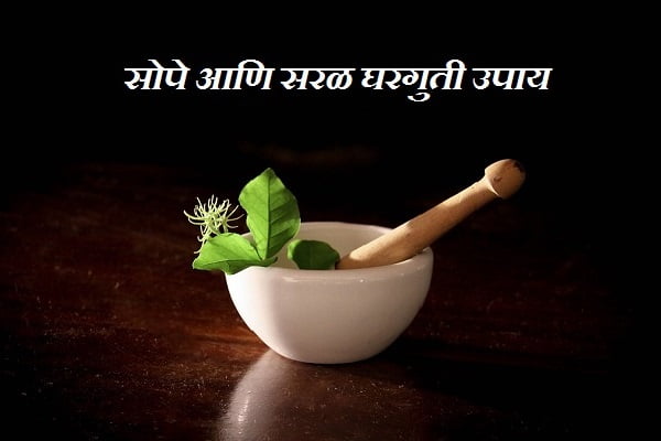 Gharguti Upay In Marathi
