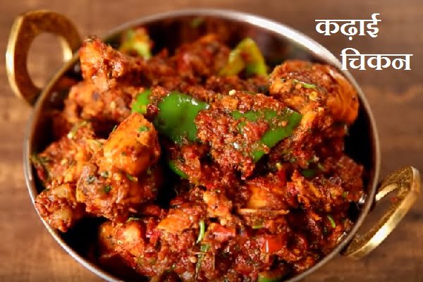 Kadai Chicken