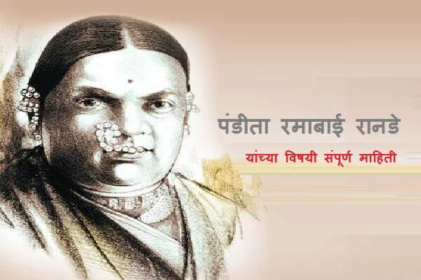 Ramabai Ranade Information in Marathi