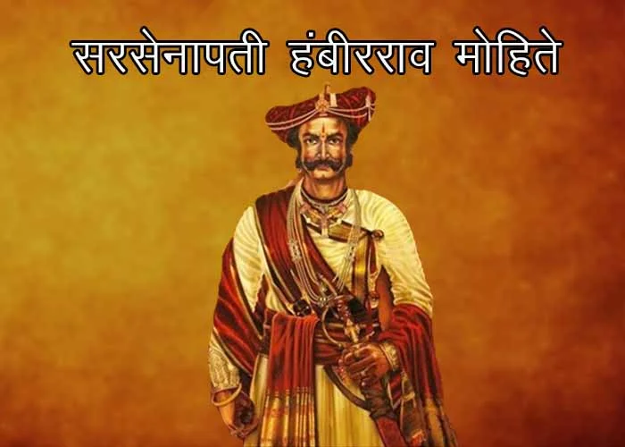 Hambirrao Mohite