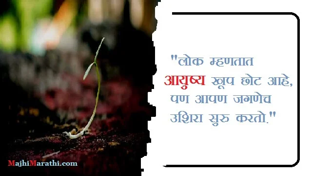 Good Thoughts on Life in Marathi