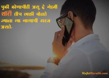 Sorry Quotes in Marathi