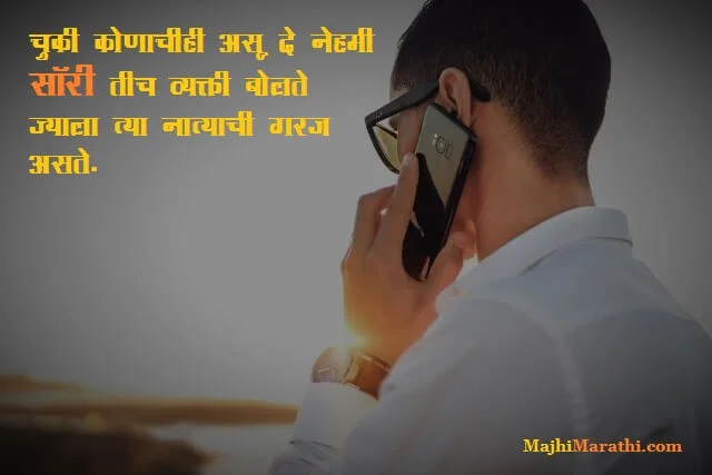 Sorry Quotes in Marathi