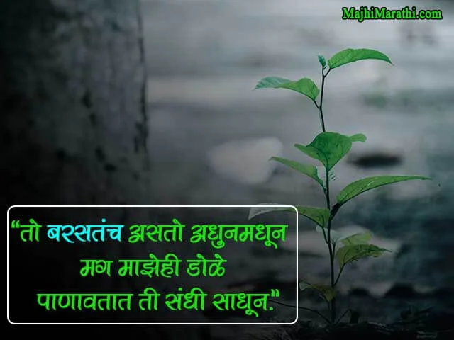 Quotes on Rain in Marathi