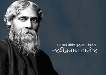 Rabindranath Tagore Information in Marathi
