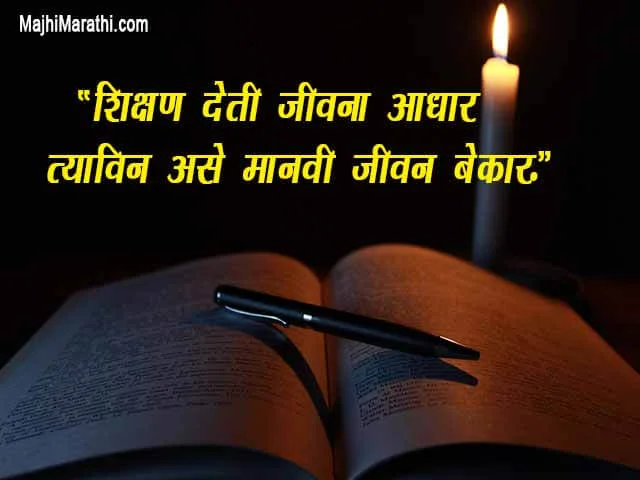 Shikshanache Mahatva