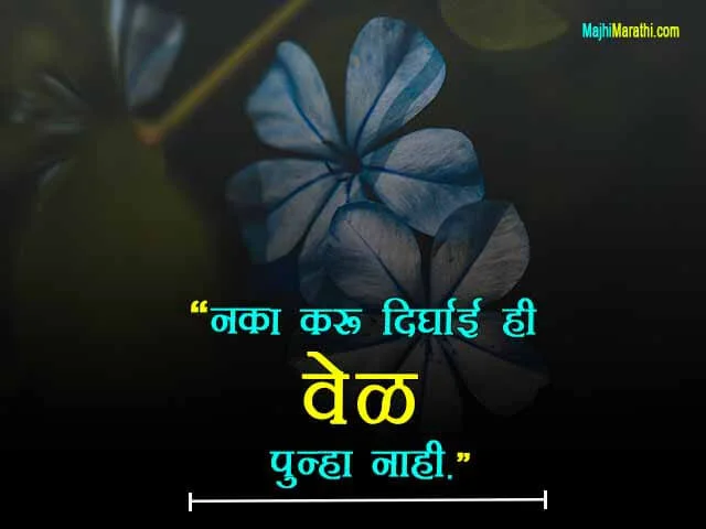 Time Quotes in Marathi