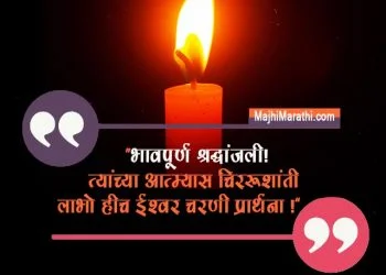 Bhavpurna Shradhanjali in Marathi