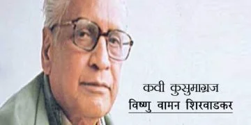 Kusumagraj Information in Marathi