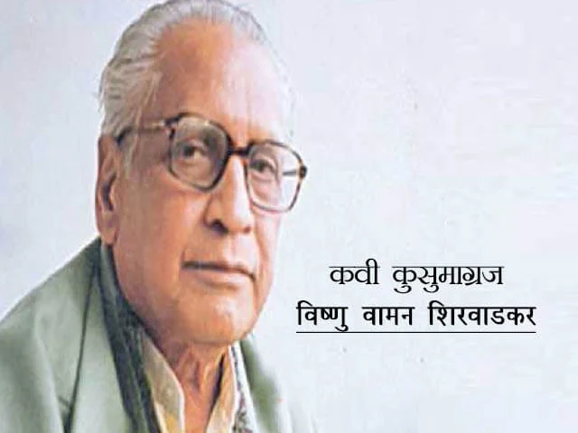 Kusumagraj Information in Marathi