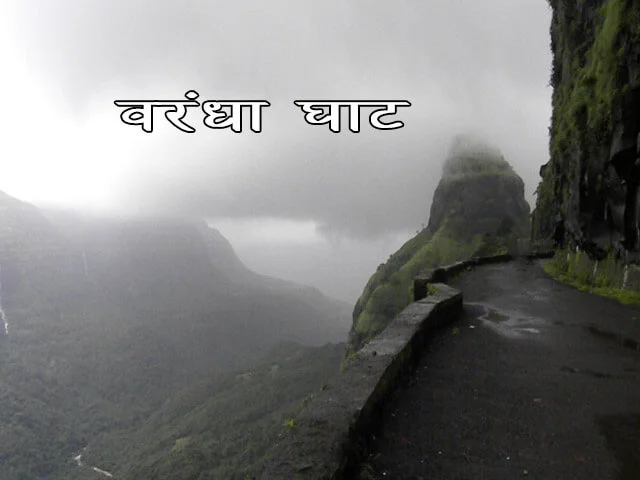 Varandha Ghat Information in Marathi