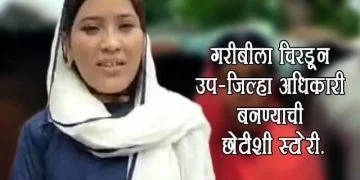 Waseema Sheikh Success Story in Marathi