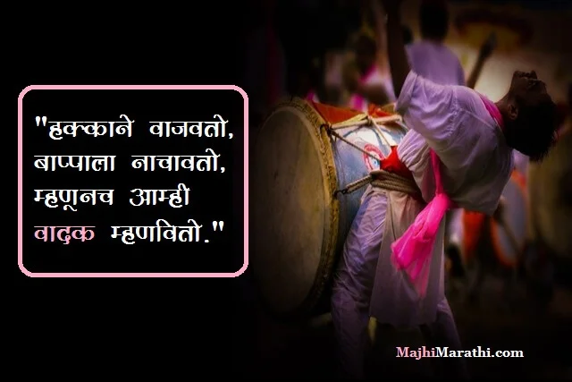 Dhol Tasha Marathi Quotes