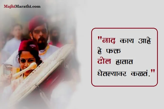 Dhol Tasha Quotes in Marathi