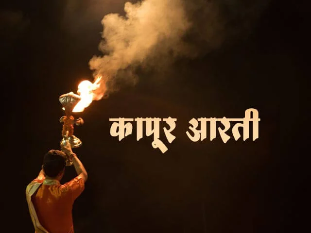 Kapoor Aarti