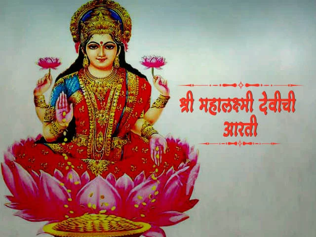 Mahalaxmi Aarti Marathi