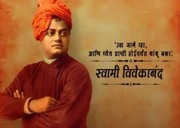 विश्वाला हिंदुत्वाची नव्याने ओळख करून देणारे महान भारतीय संन्यासी….स्वामी विवेकानंद