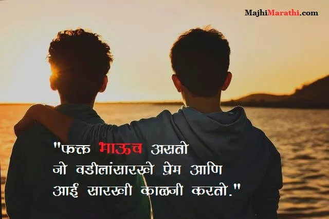 Brother Quotes in Marathi