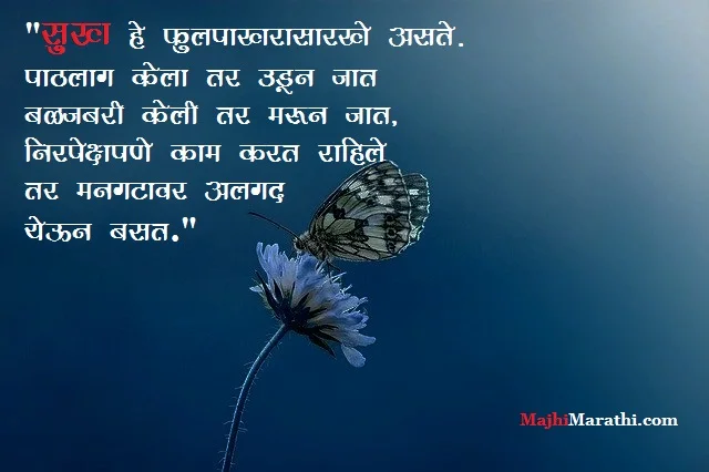 Good Quotes on Happiness in Marathi