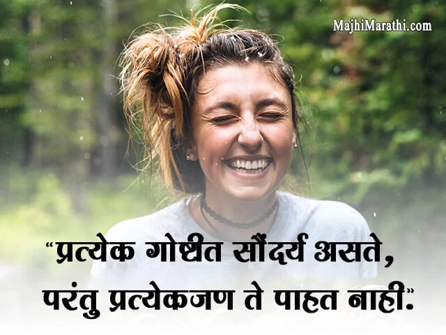 Beauty Quotes in Marathi