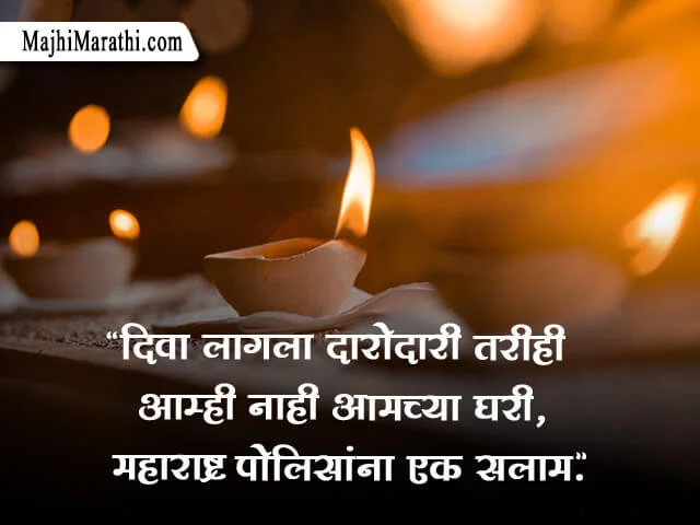 Marathi Quotes on Police