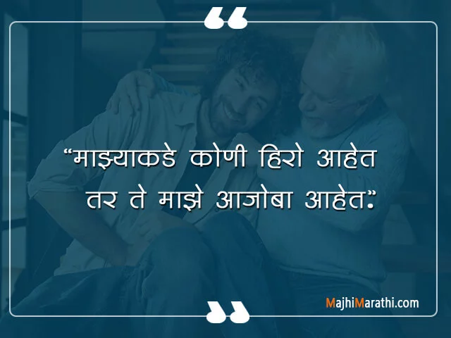 Grandpa Quotes in Marathi