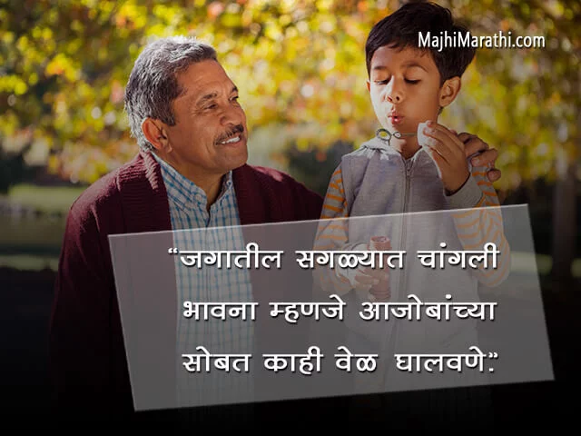Ajoba Quotes in Marathi