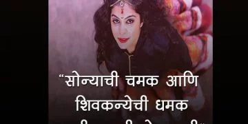 शिवकन्यांसाठी मराठी कोट्स आणि स्टेटस