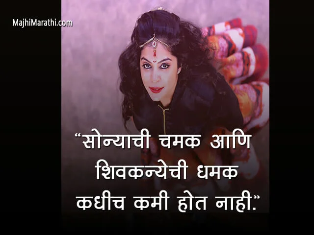 Shivkanya Marathi Quotes