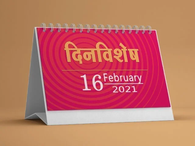 16 February History Information in Marathi