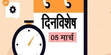 5 March History Information in Marathi