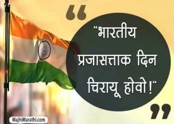Republic Day Shayari in Marathi