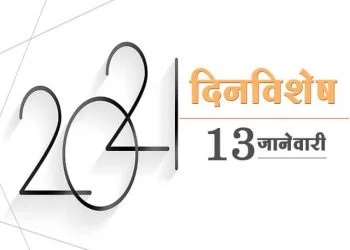 13 January History Information in Marathi