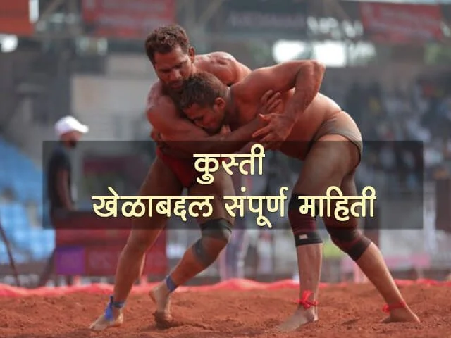 Kushti Information in Marathi