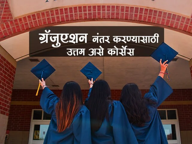 ग्रॅजुएशन नंतर करण्यासाठी उत्तम असे कोर्सेस