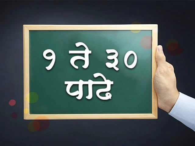 २ ते ३० मराठी पाढे