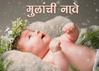 मुलांचे नावे