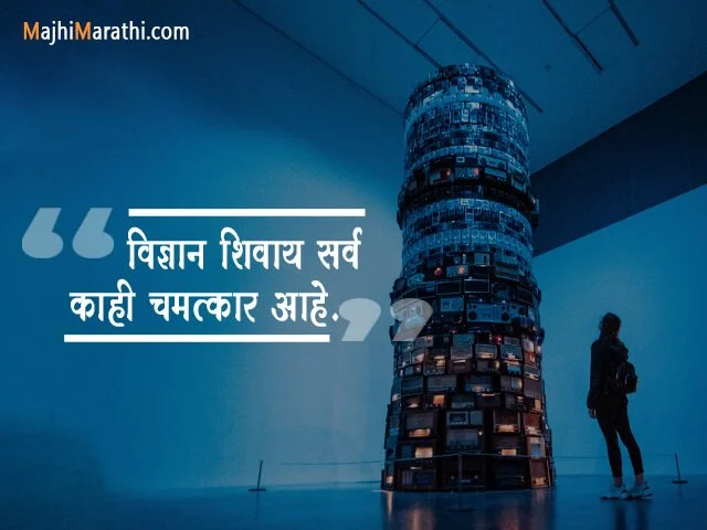 Science Thought in Marathi