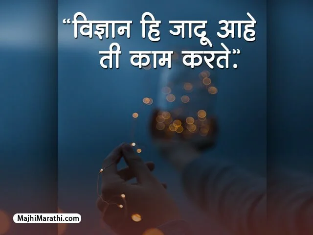 Vigyan Quotes in Marathi