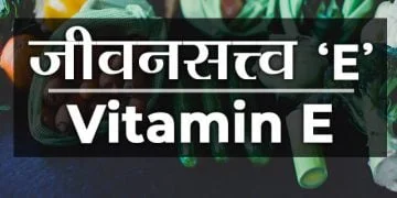 जीवनसत्त्व ‘E’ ची माहिती