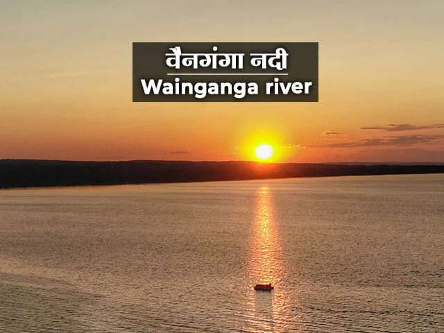 Wainganga River Information in Marathi