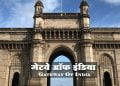 गेटवे ऑफ इंडिया माहिती