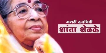 शांताबाई शेळके यांची माहिती