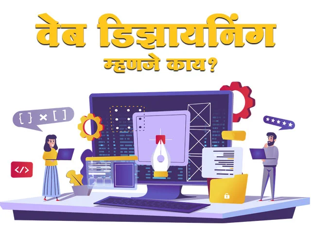वेब डिझायनिंग म्हणजे काय? संपूर्ण माहिती