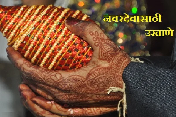 नवरदेवासाठी उखाणे (एकदम नवीन 100+)