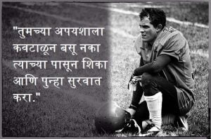 Inspirational quotes in Marathi with images