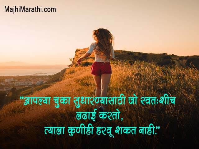 101+ जबरदस्त प्रेरणादायक सुविचार | Best 101 Motivational Quotes in Marathi