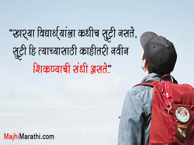 Motivational Quotes in Marathi for Students